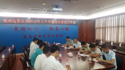微訊 欽州公司召開2018年上半年服務區(qū)管理工作會議