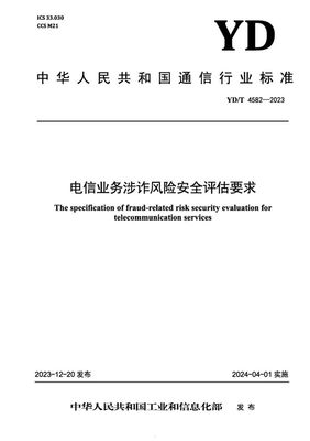 電信業(yè)務(wù)涉詐風(fēng)險安全評估要求解析——聚焦安全評價業(yè)務(wù)實踐
